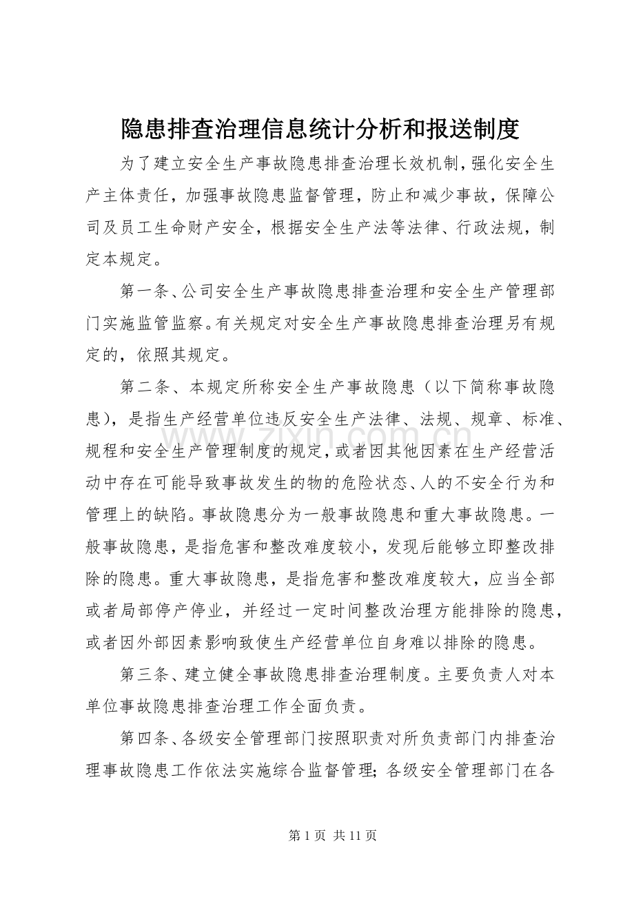 隐患排查治理信息统计分析和报送规章制度.docx_第1页