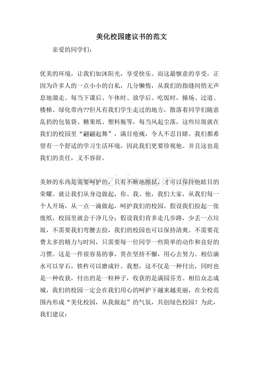 美化校园建议书的范文.doc_第1页