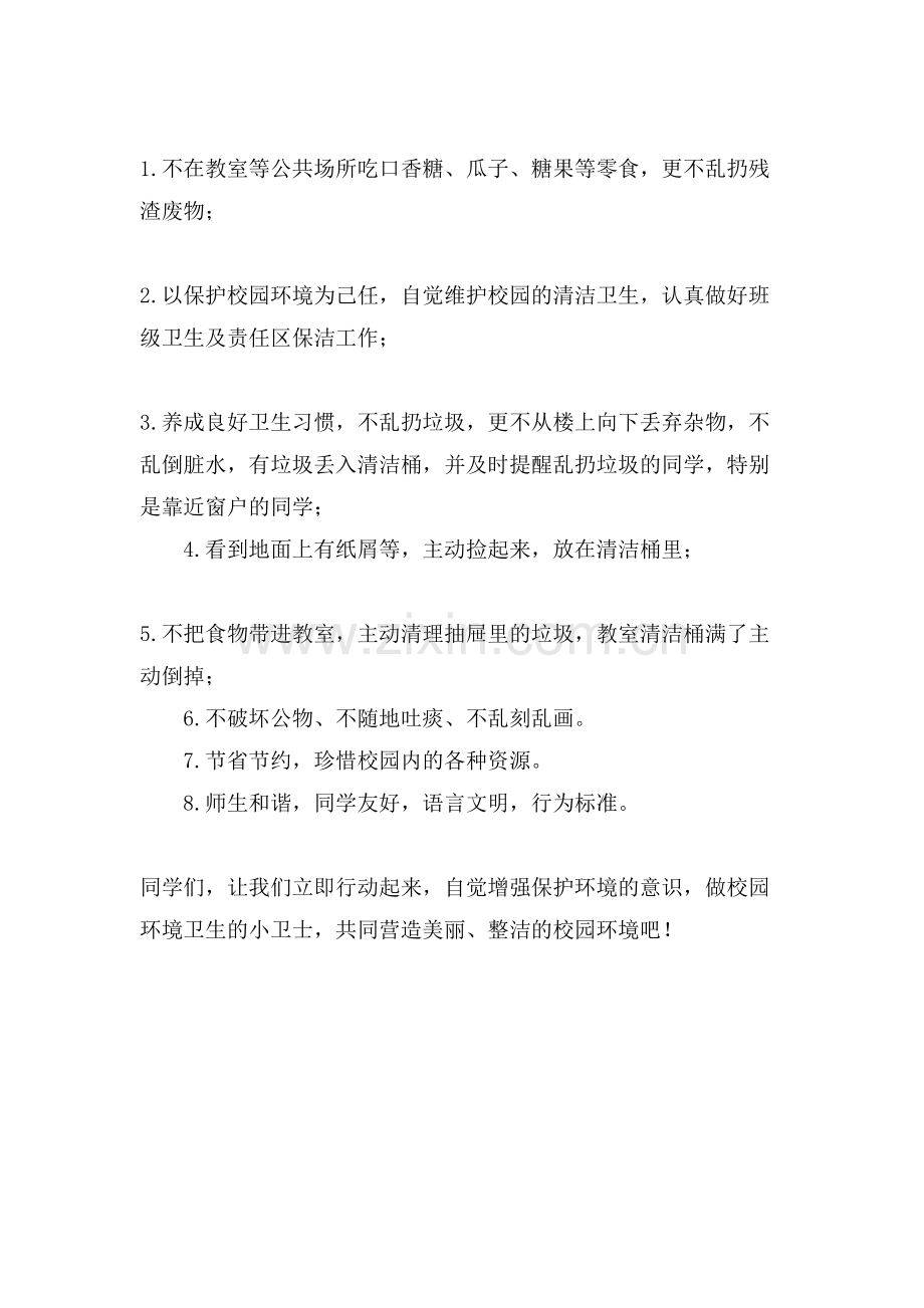 美化校园建议书的范文.doc_第2页