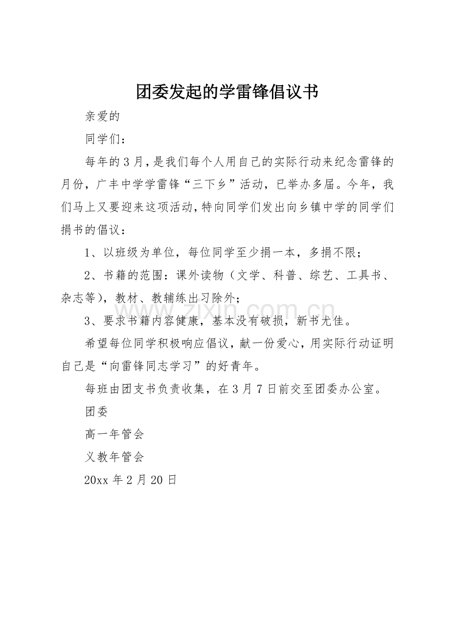 团委发起的学雷锋倡议书范文.docx_第1页