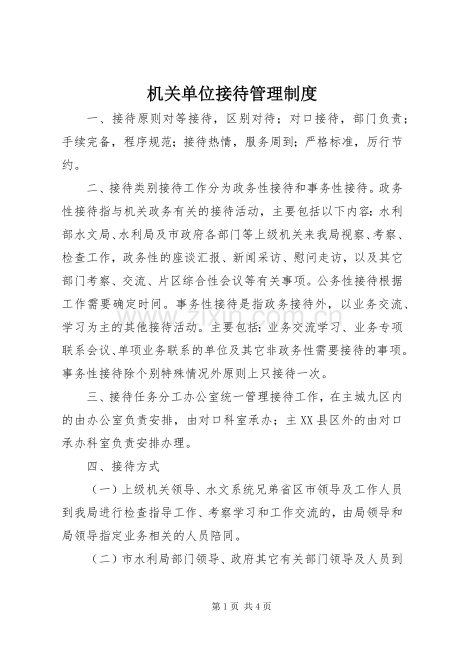 机关单位接待管理规章制度.docx_第1页