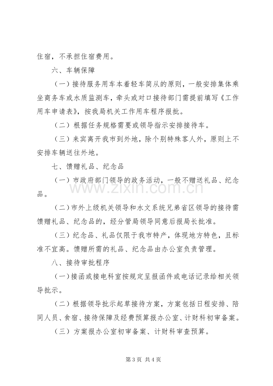 机关单位接待管理规章制度.docx_第3页