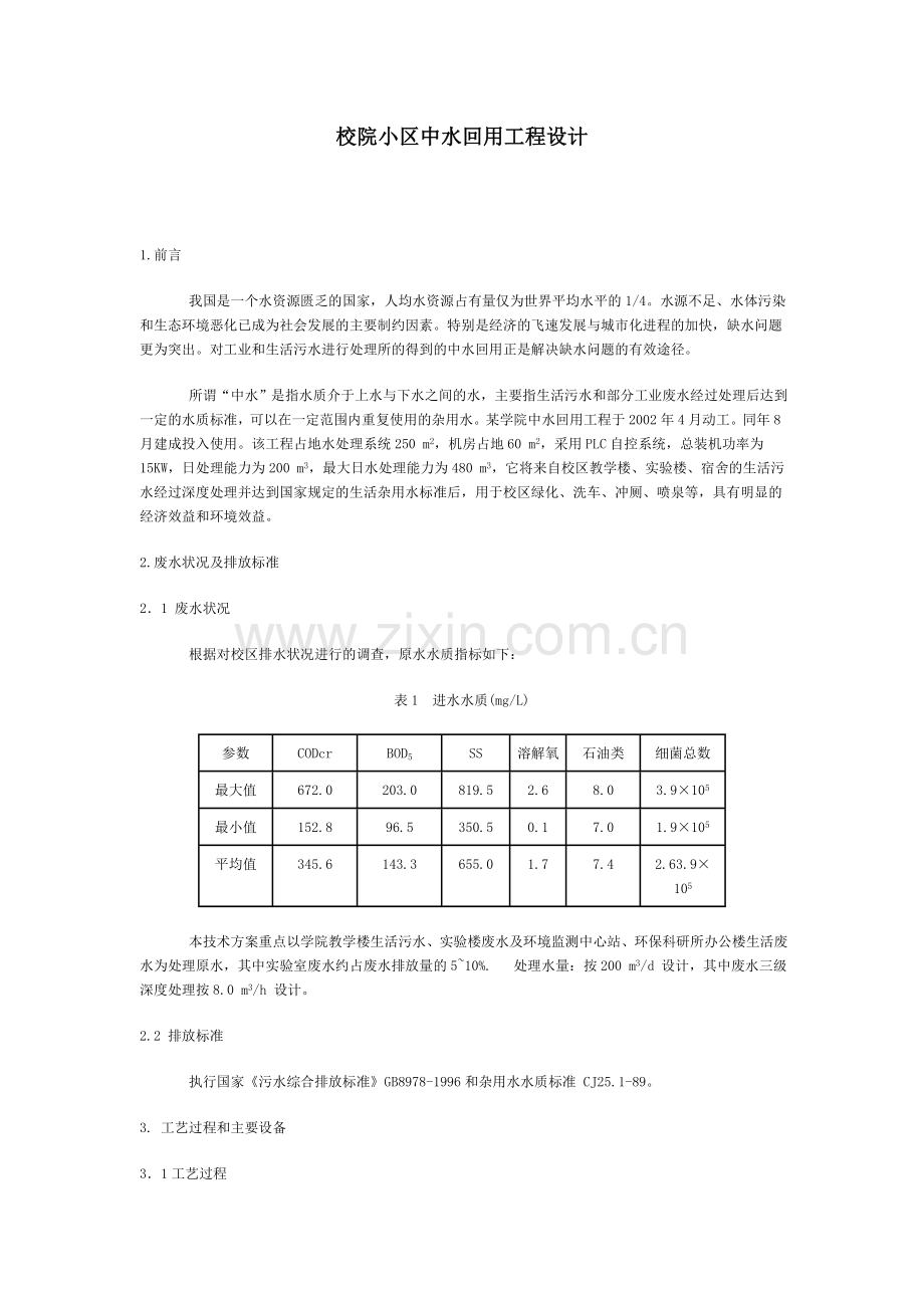 校院小区中水回用工程设计.doc_第1页