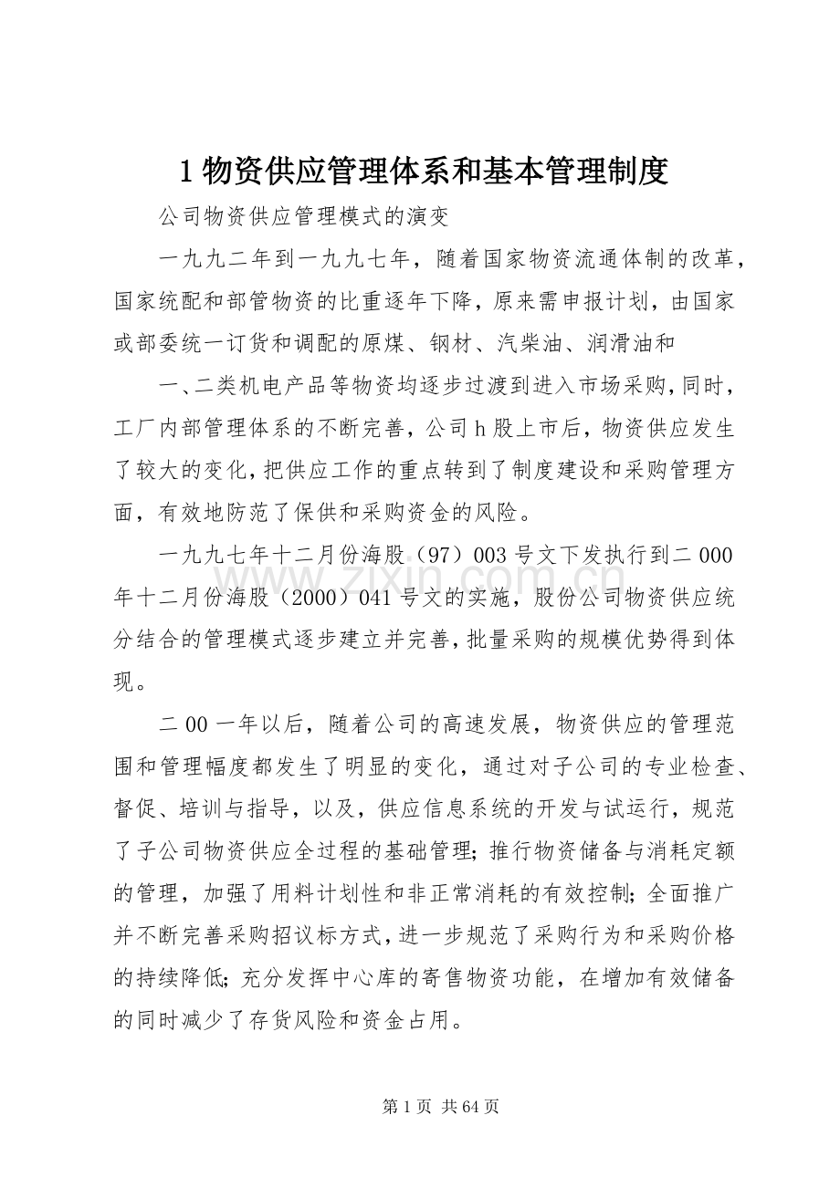 物资供应管理体系和基本管理规章制度.docx_第1页