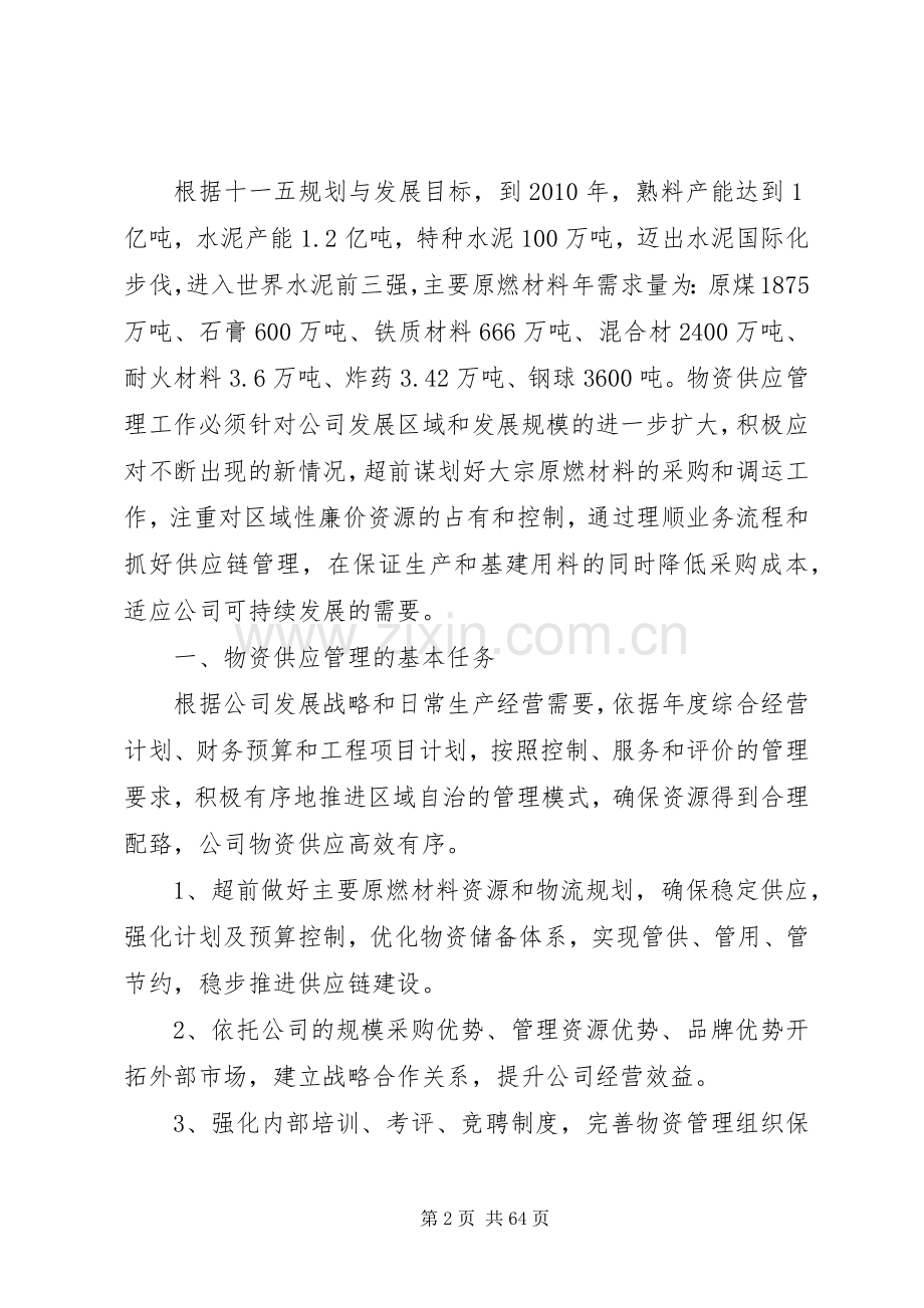 物资供应管理体系和基本管理规章制度.docx_第2页