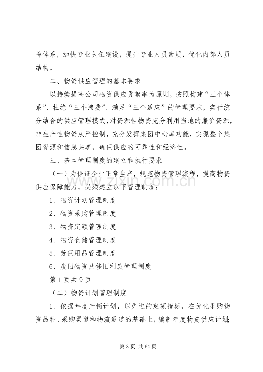 物资供应管理体系和基本管理规章制度.docx_第3页