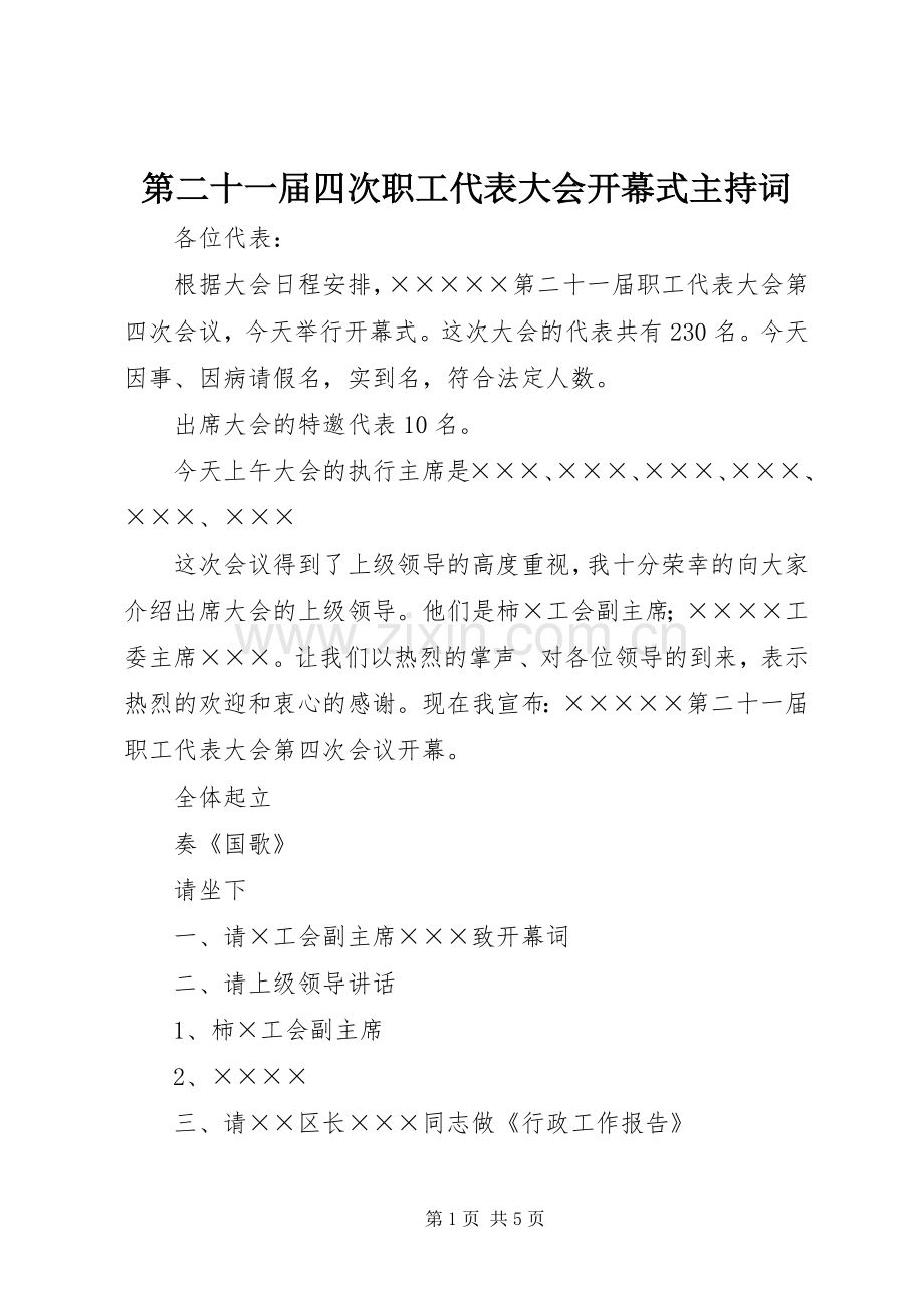 第二十一届四次职工代表大会开幕式主持稿.docx_第1页