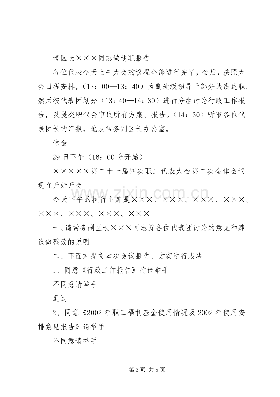 第二十一届四次职工代表大会开幕式主持稿.docx_第3页