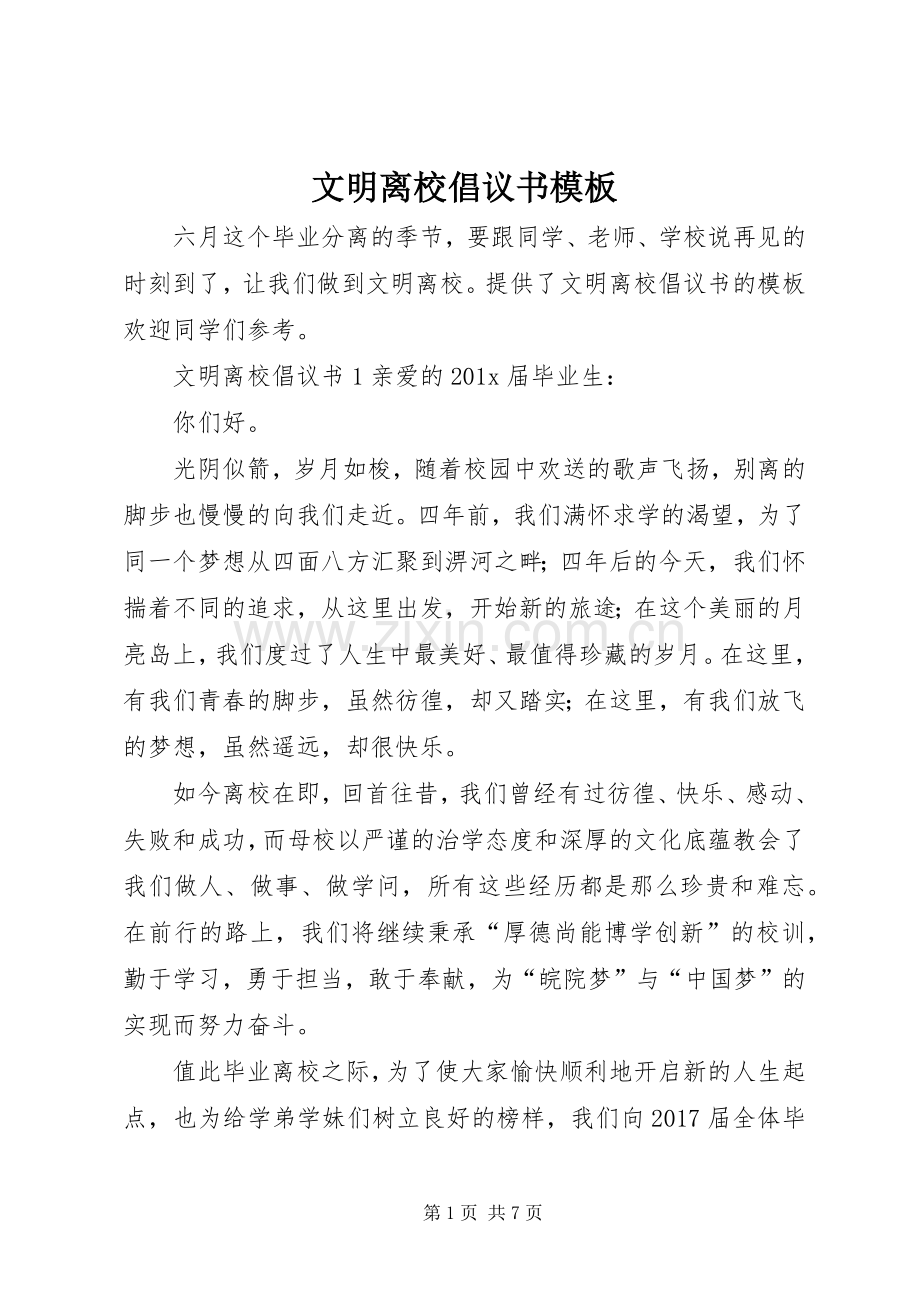 文明离校倡议书范文模板.docx_第1页