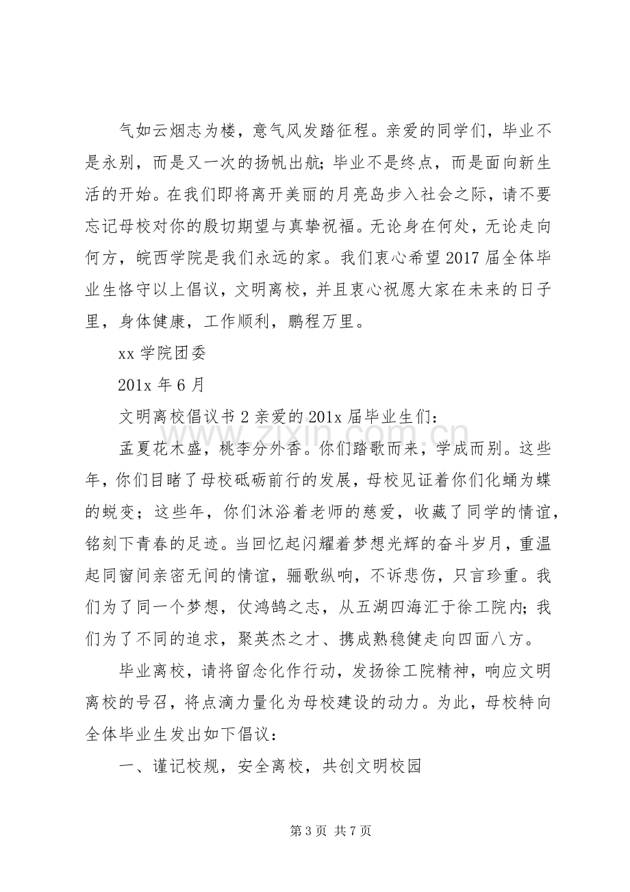 文明离校倡议书范文模板.docx_第3页