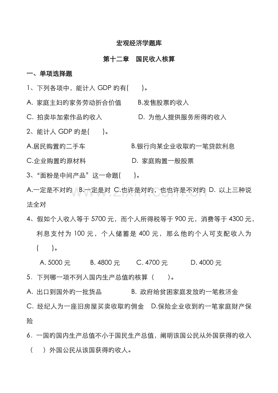 2022年宏观经济学题库选择题.doc_第1页