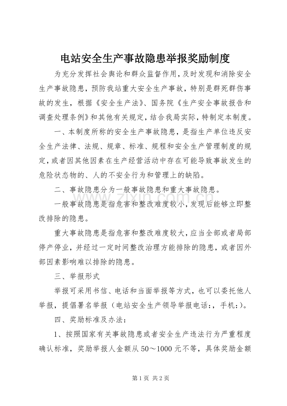 电站安全生产事故隐患举报奖励规章制度.docx_第1页