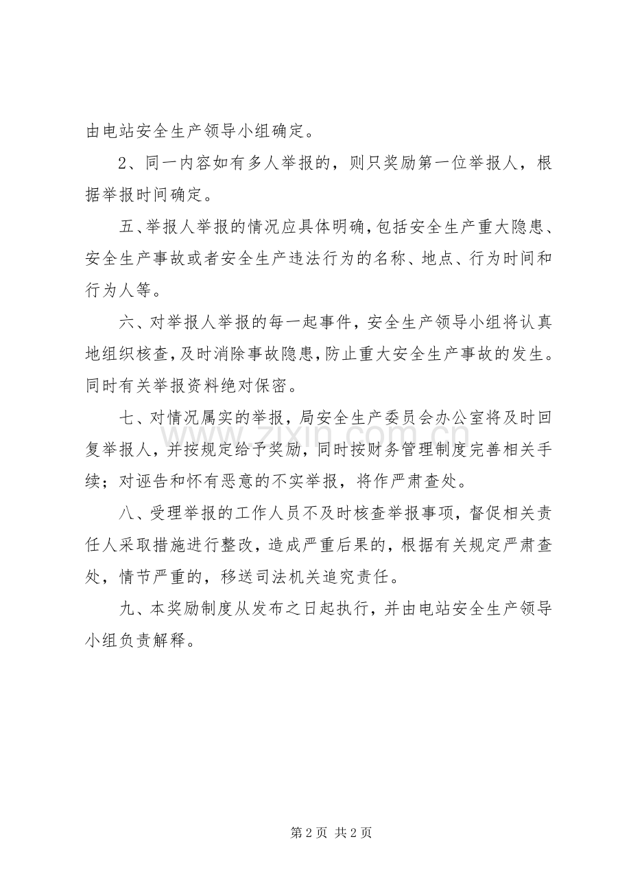 电站安全生产事故隐患举报奖励规章制度.docx_第2页