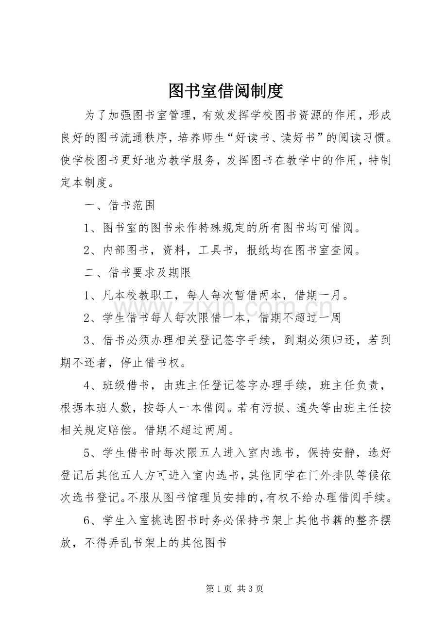 图书室借阅规章制度 .docx_第1页