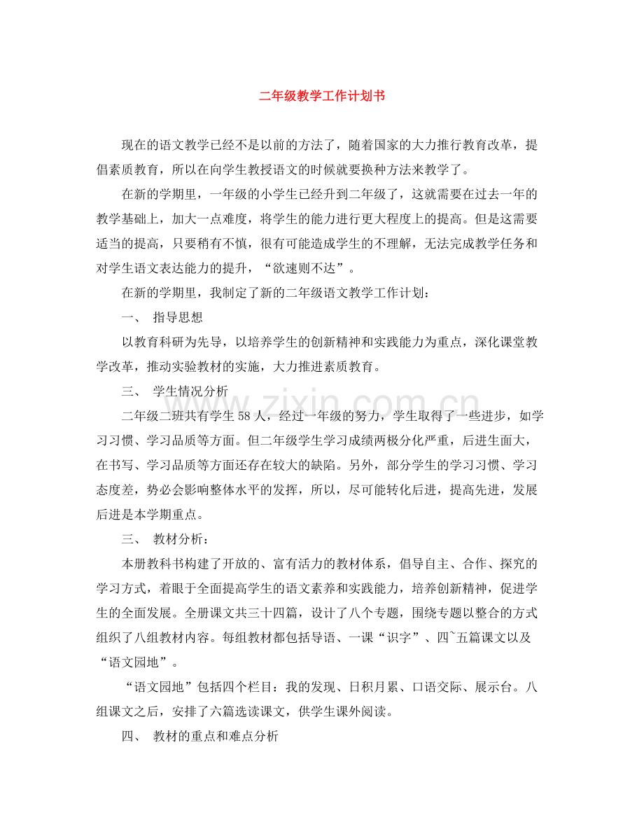 二2020年级教学工作计划书 .docx_第1页