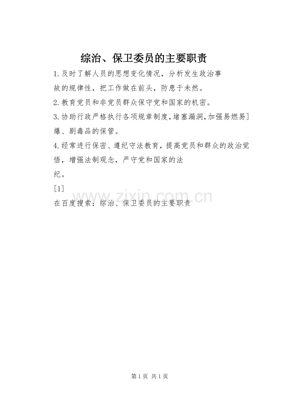 综治、保卫委员的主要职责要求(2).docx_第1页