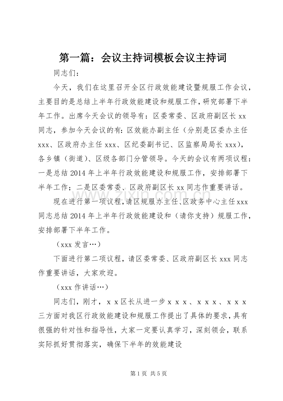 第一篇：会议主持稿模板会议主持稿.docx_第1页