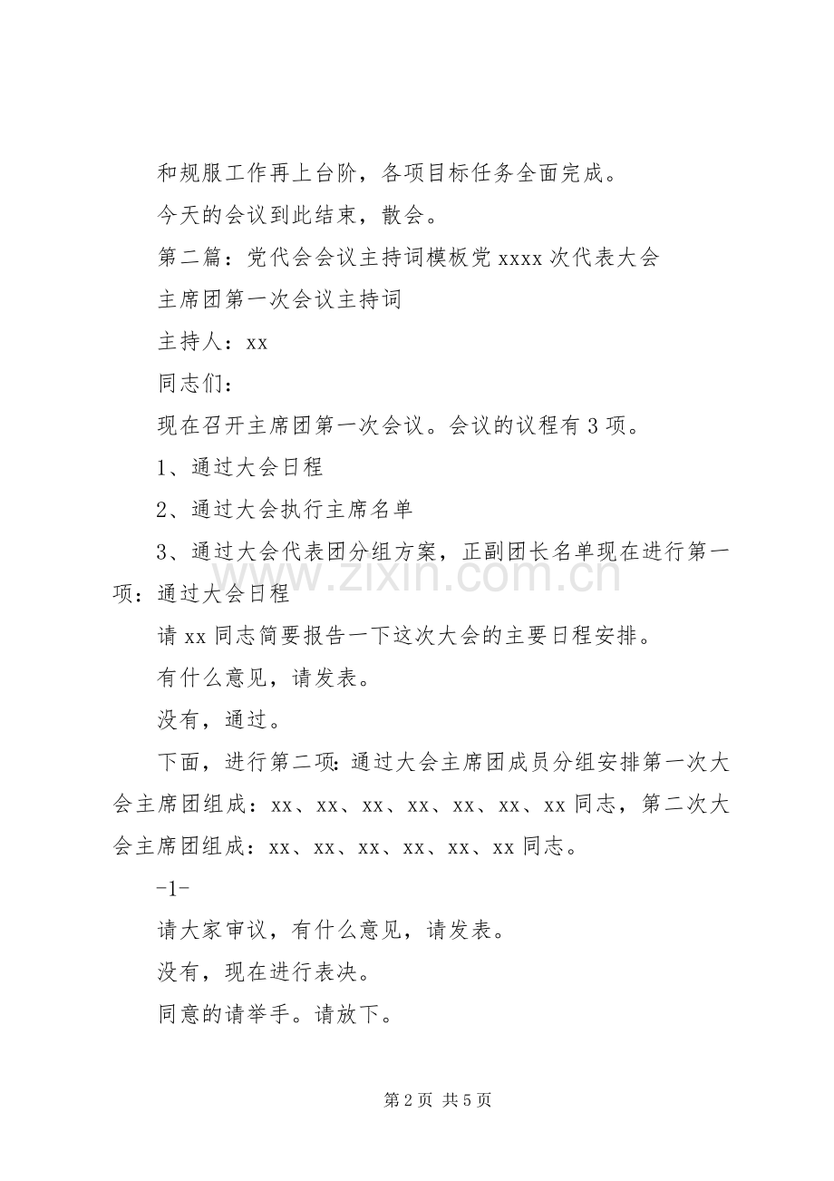 第一篇：会议主持稿模板会议主持稿.docx_第2页