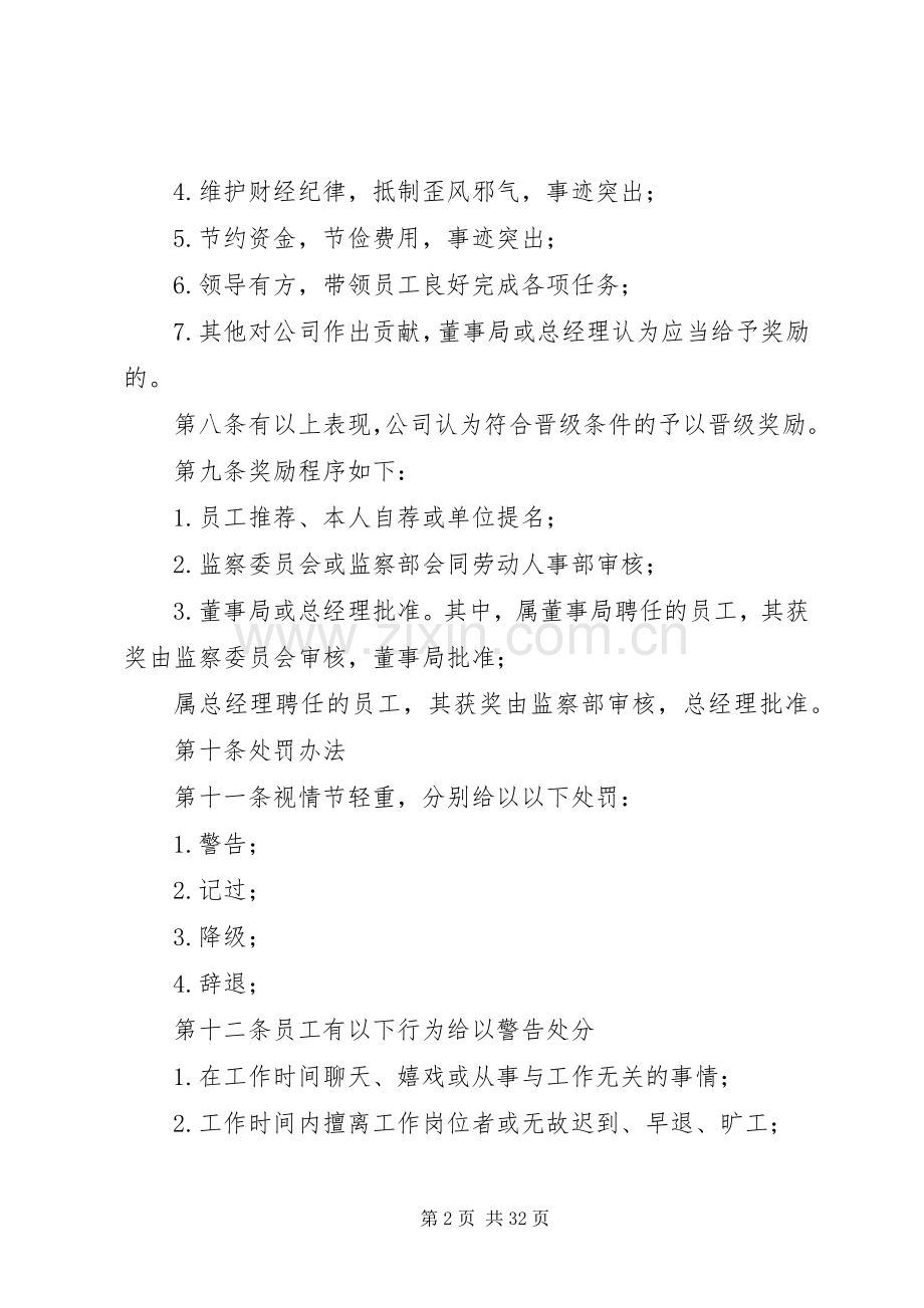 公司奖惩规章制度范本公司奖惩规章制度公司奖惩规章制度.docx_第2页