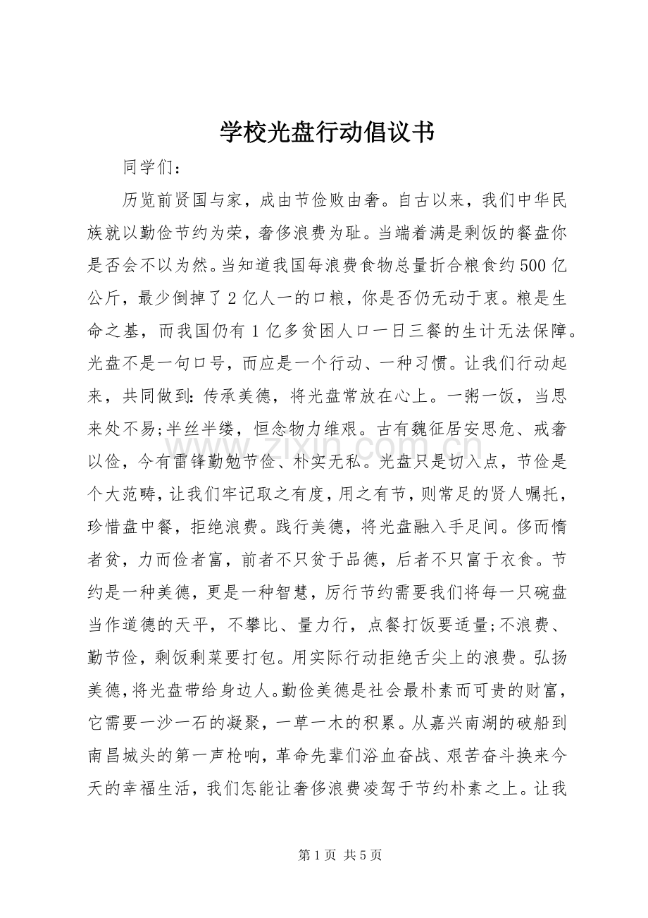 学校光盘行动倡议书范文 (2).docx_第1页