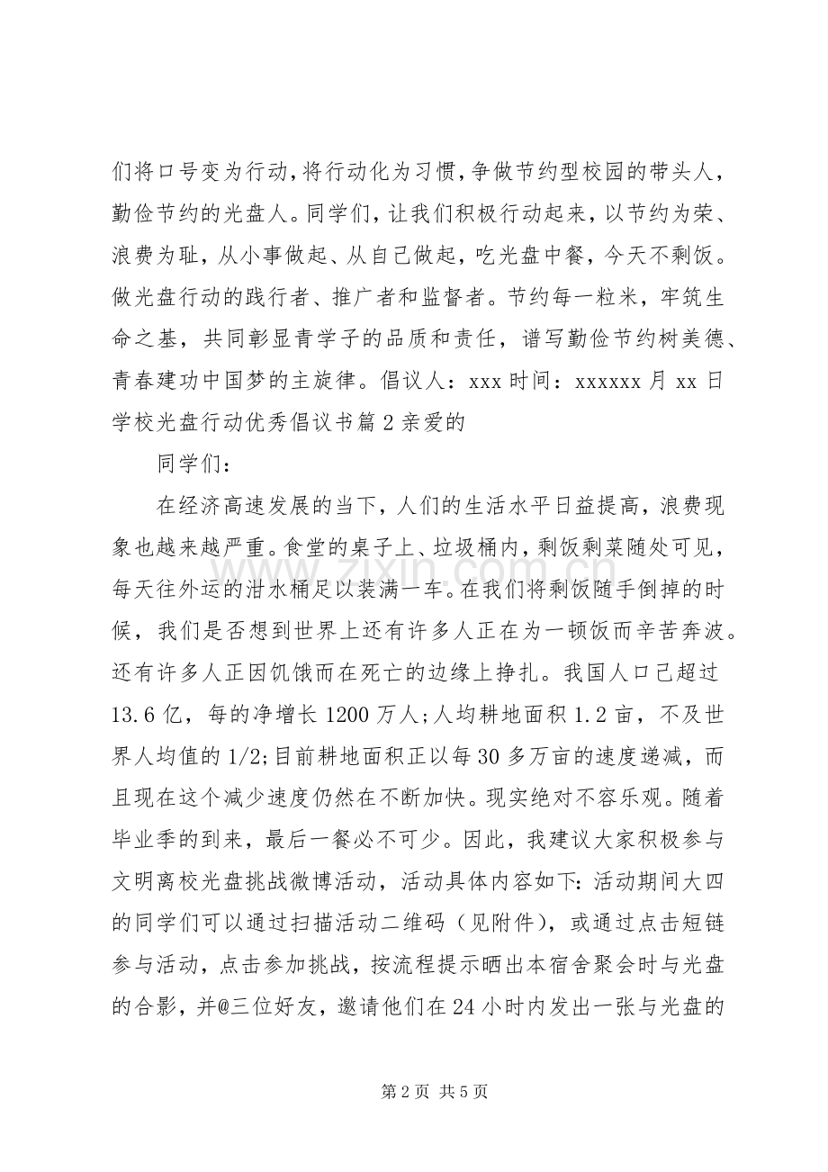 学校光盘行动倡议书范文 (2).docx_第2页