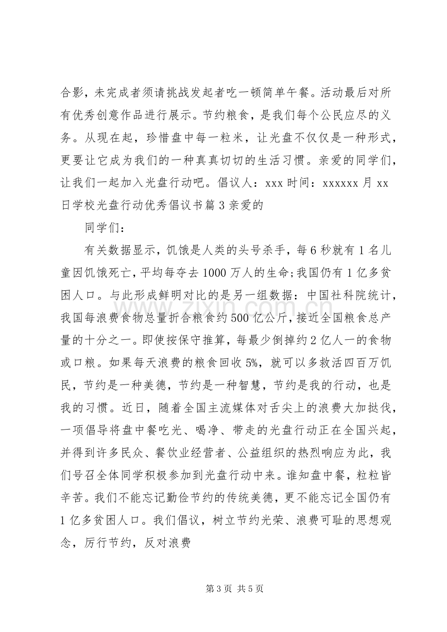 学校光盘行动倡议书范文 (2).docx_第3页