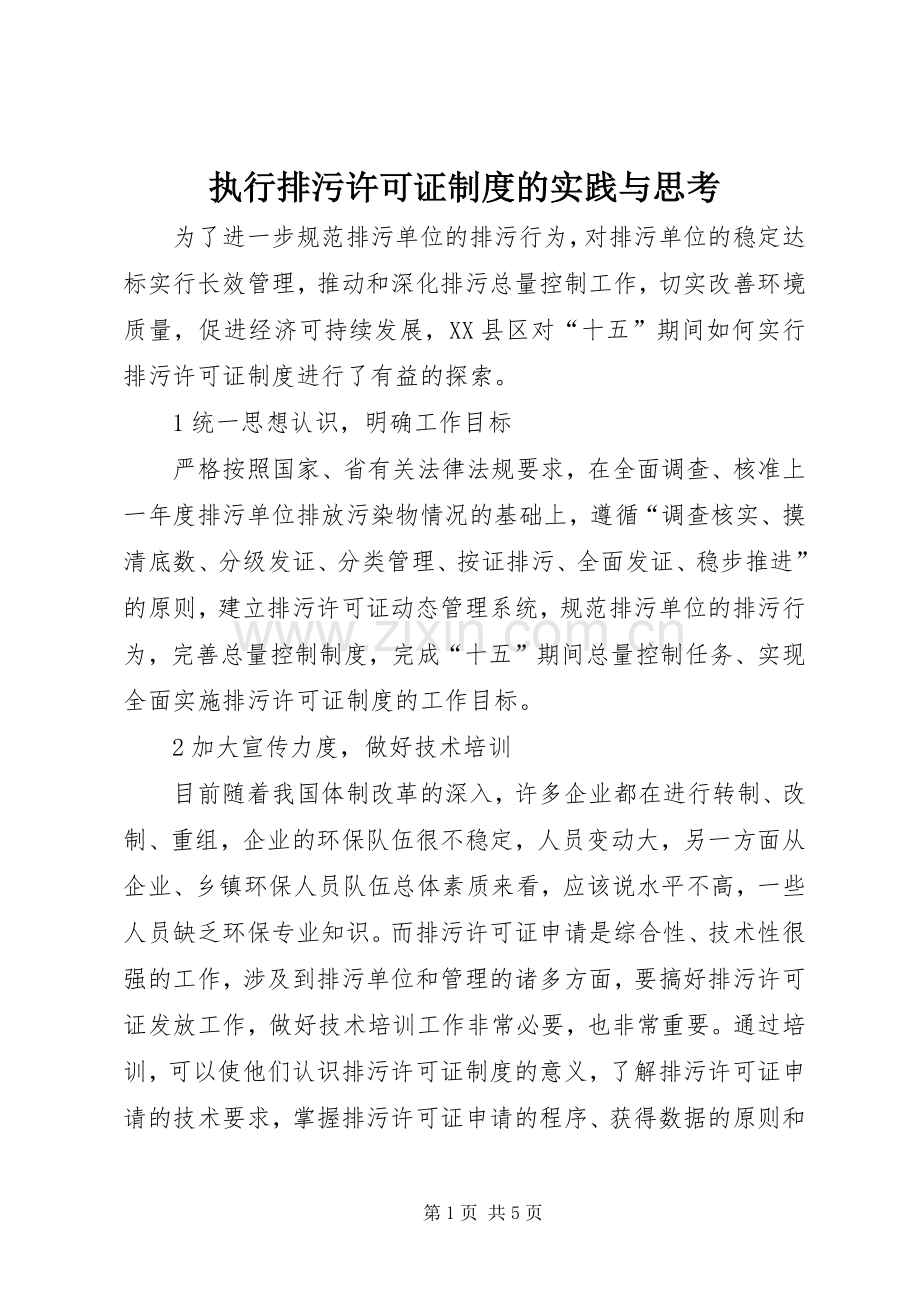 执行排污许可证规章制度的实践与思考.docx_第1页