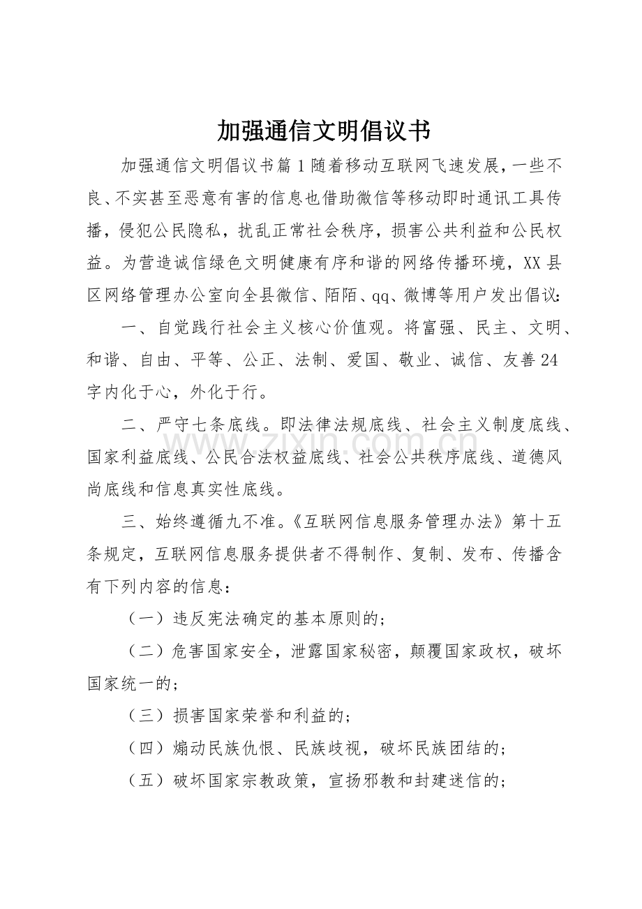 加强通信文明倡议书范文.docx_第1页