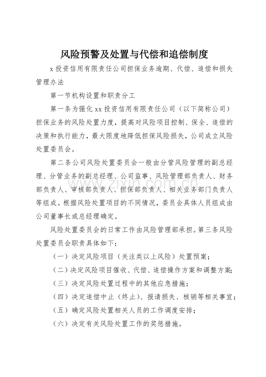 风险预警及处置与代偿和追偿管理规章制度.docx_第1页