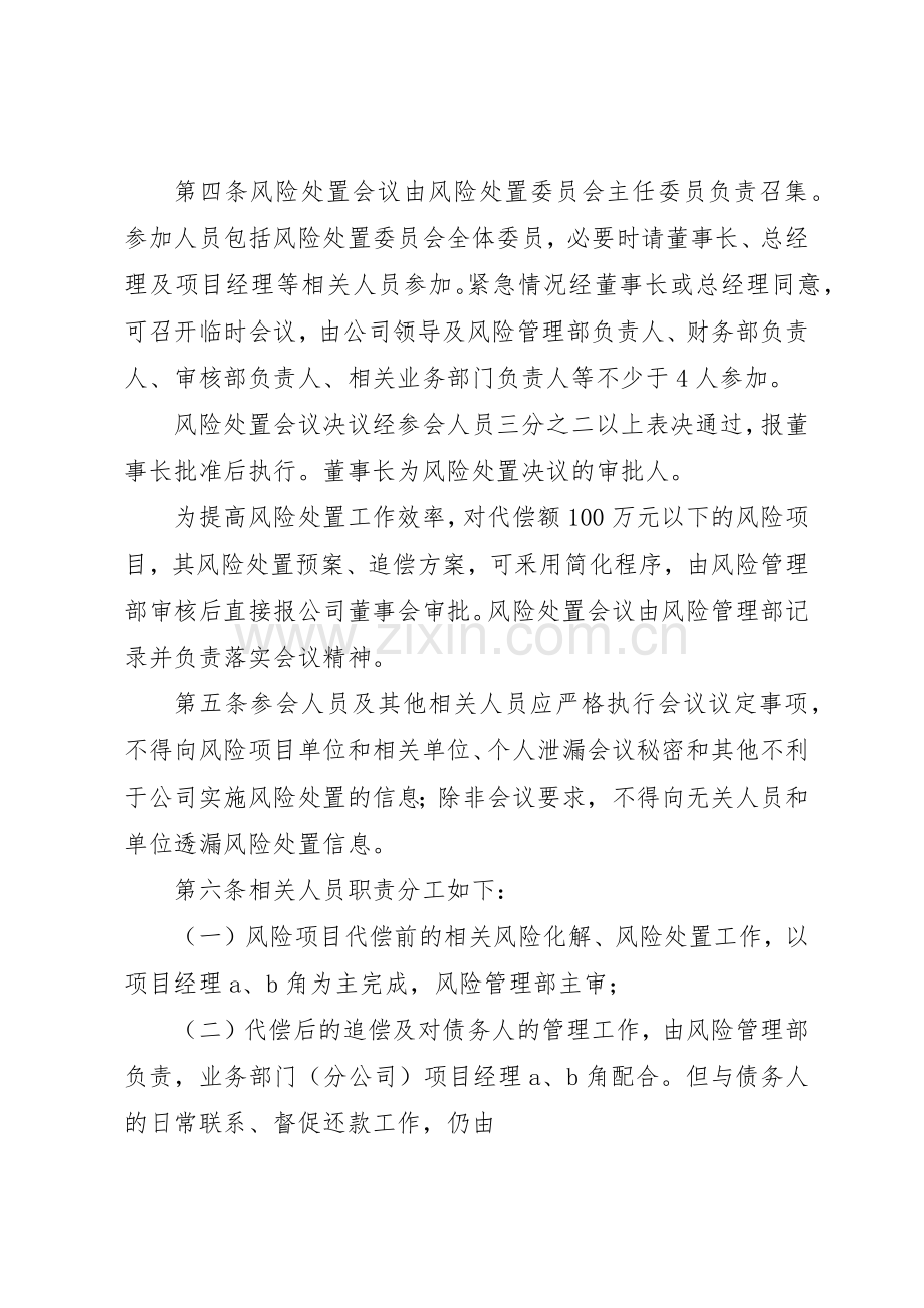 风险预警及处置与代偿和追偿管理规章制度.docx_第2页