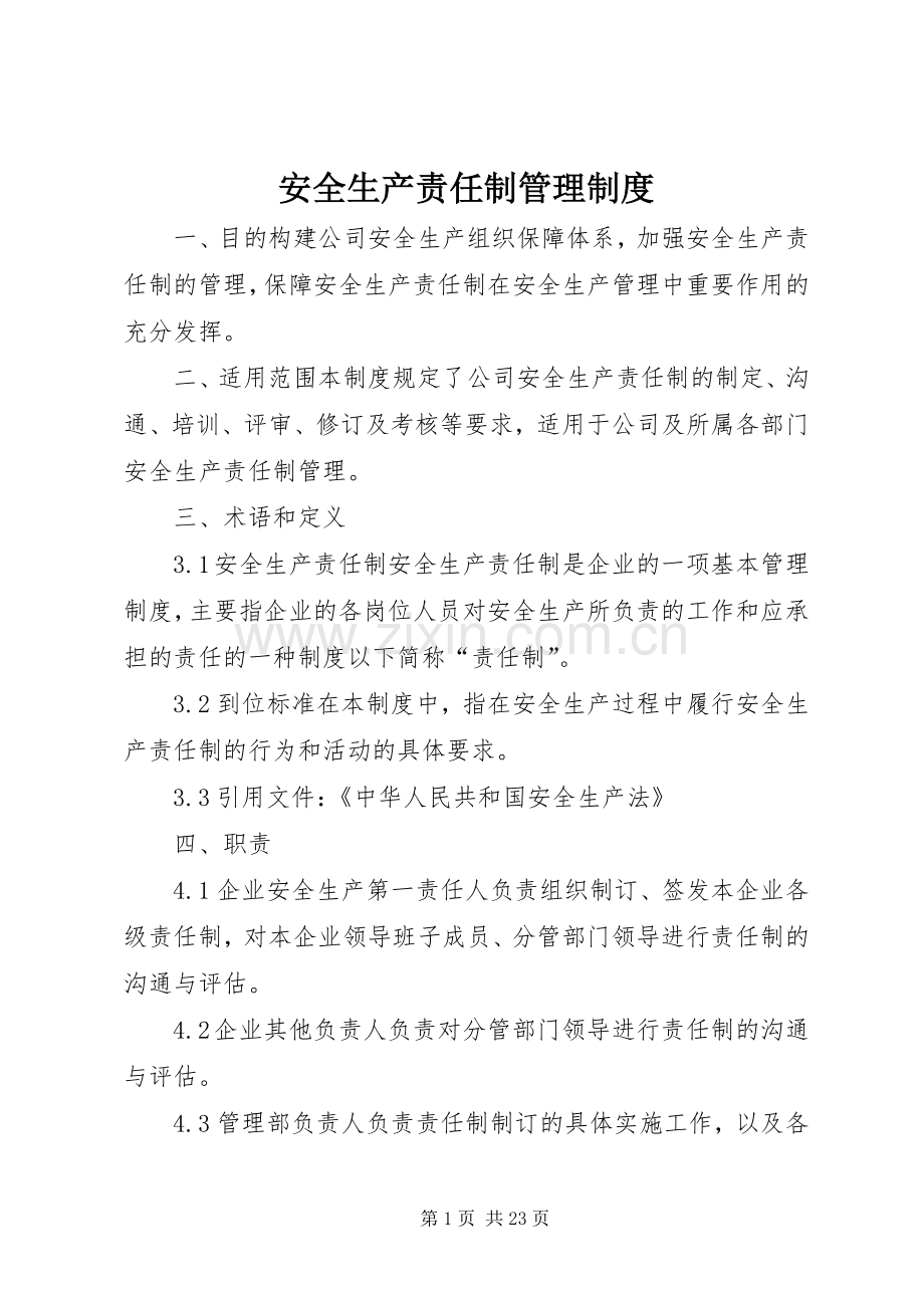 安全生产责任制管理规章制度 .docx_第1页