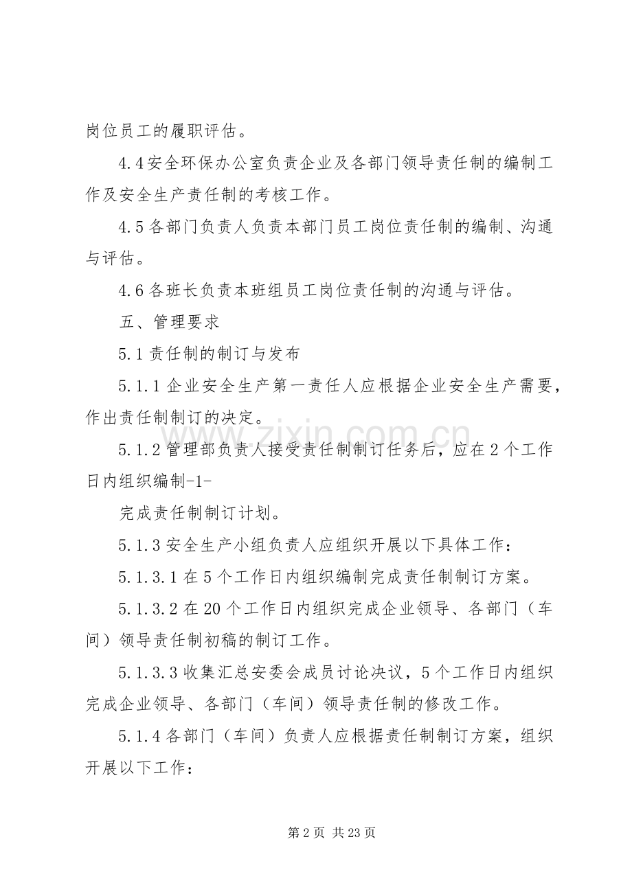 安全生产责任制管理规章制度 .docx_第2页