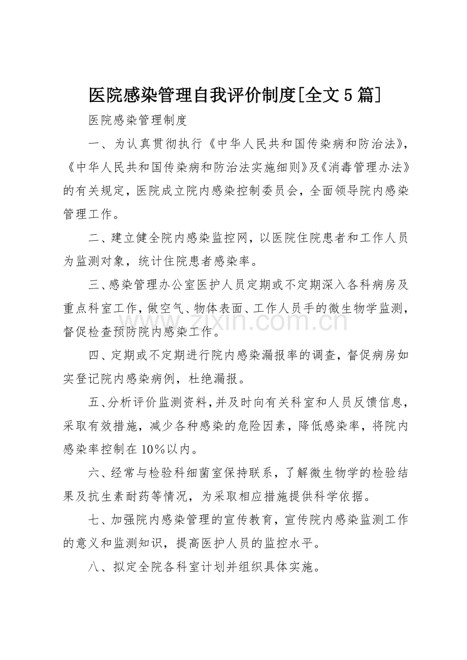 医院感染管理自我评价规章制度细则[全文5篇].docx_第1页