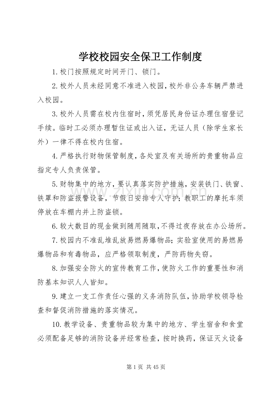 学校校园安全保卫工作规章制度.docx_第1页