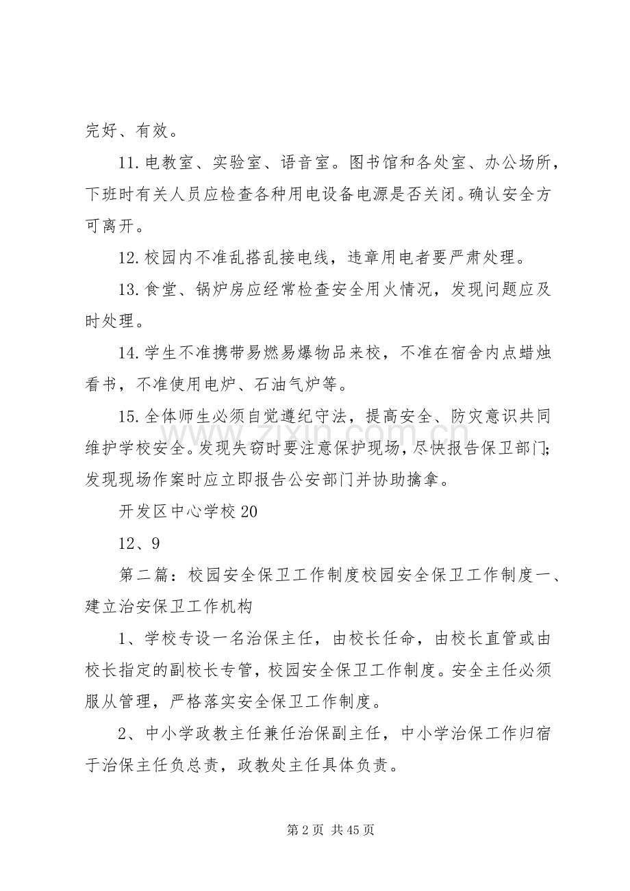 学校校园安全保卫工作规章制度.docx_第2页