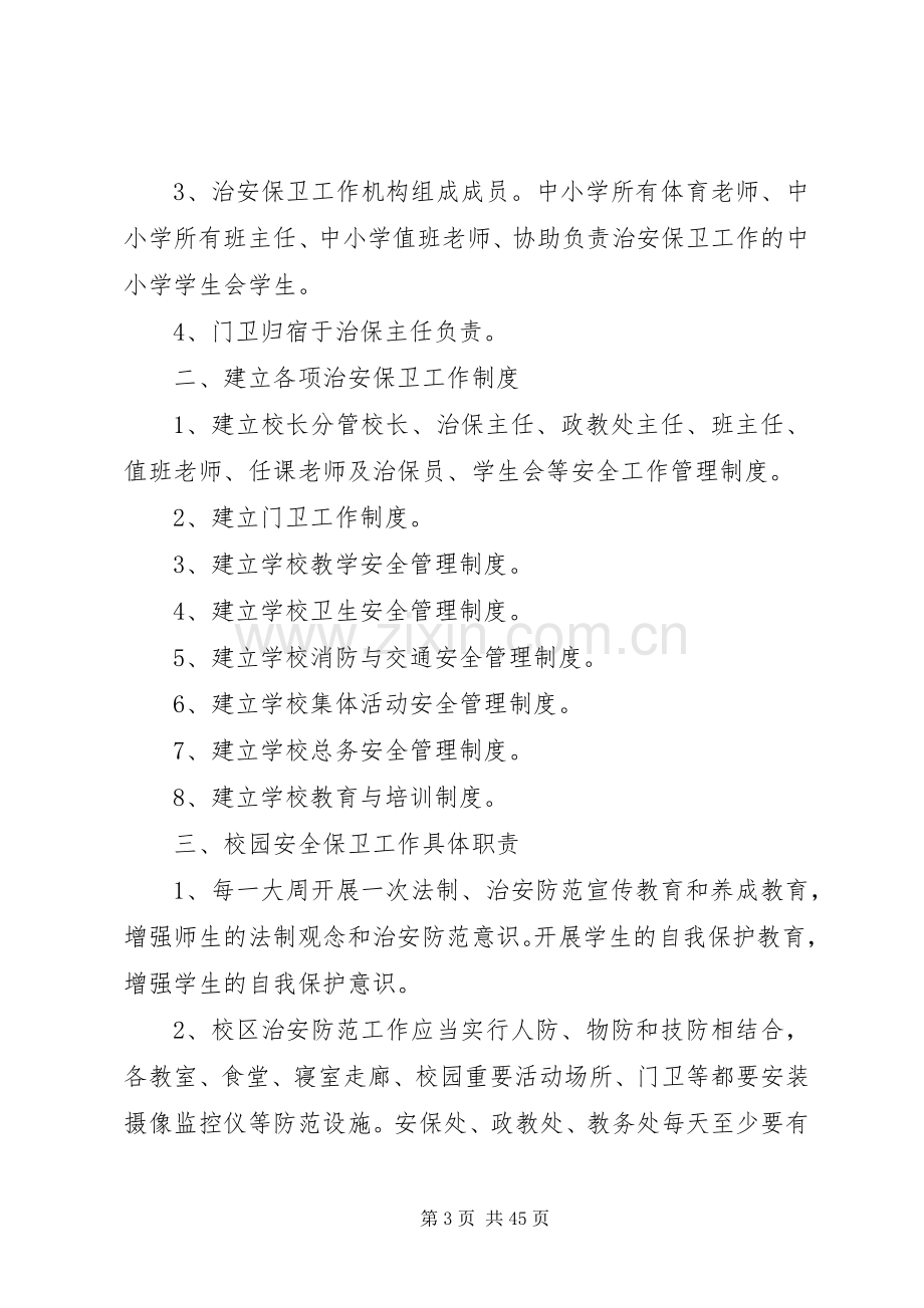 学校校园安全保卫工作规章制度.docx_第3页