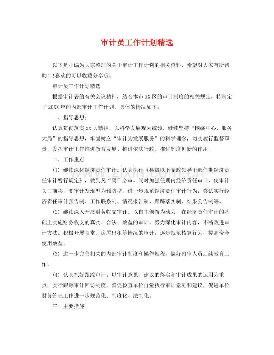 审计员工作计划 .docx_第1页