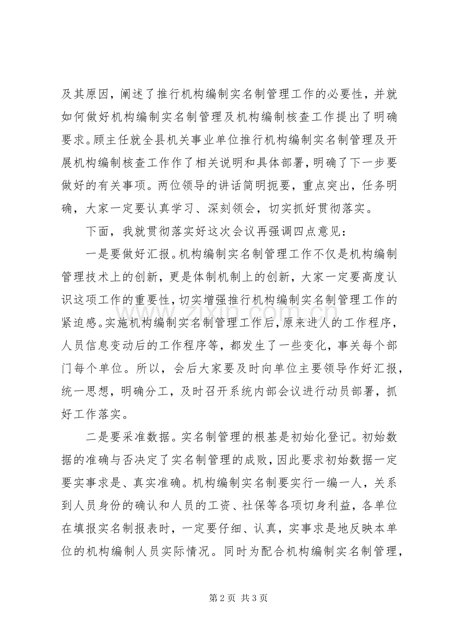 机关事业单位推行机构编制实名制管理工作会议主持稿_1.docx_第2页