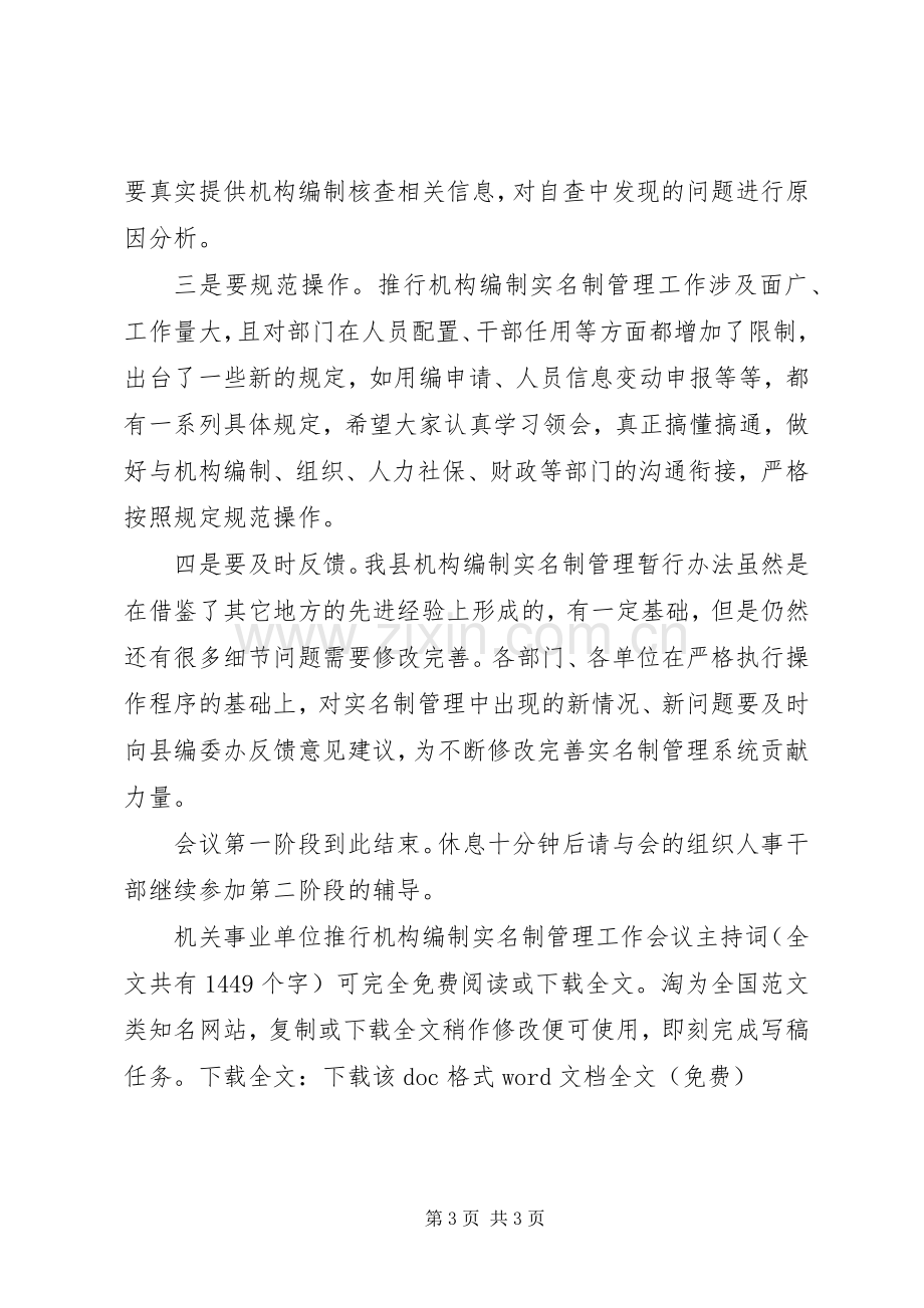 机关事业单位推行机构编制实名制管理工作会议主持稿_1.docx_第3页