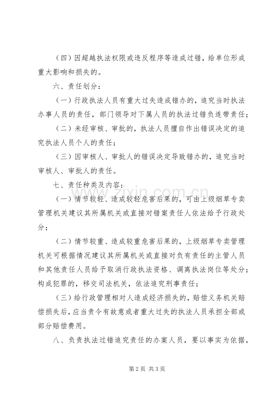 市文化行政执法过错责任追究规章制度细则.docx_第2页