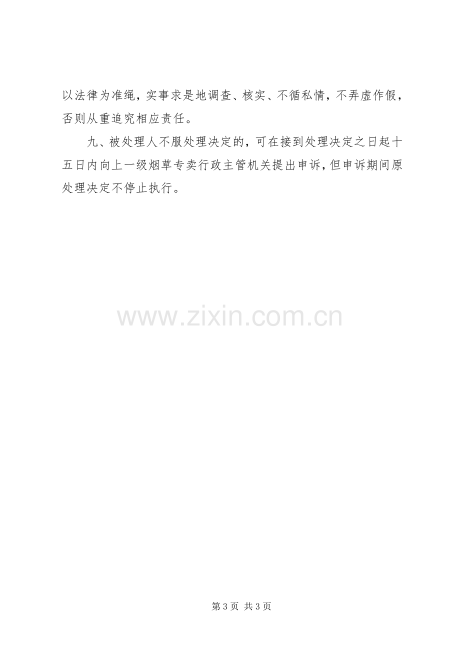 市文化行政执法过错责任追究规章制度细则.docx_第3页