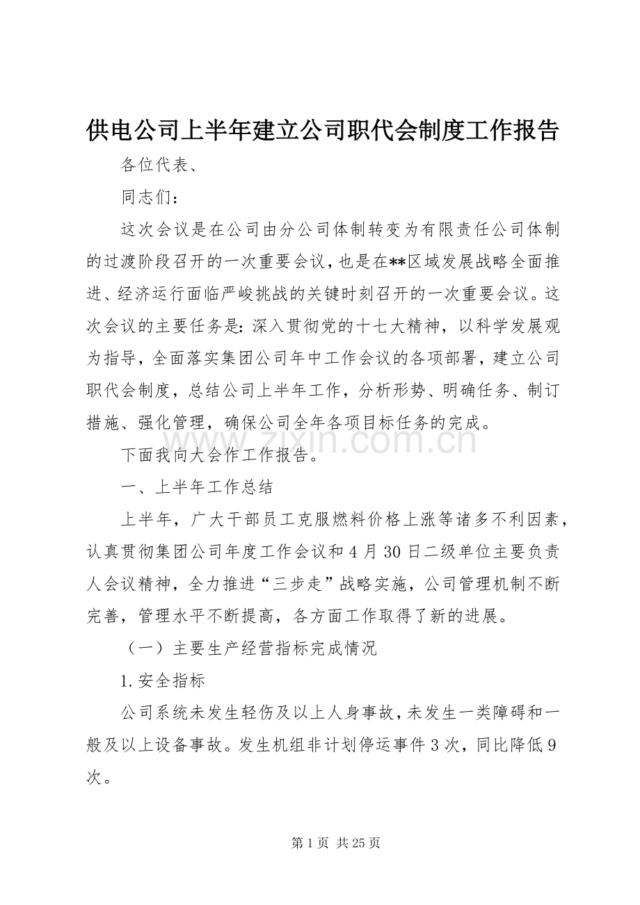 供电公司上半年建立公司职代会规章制度工作报告.docx_第1页