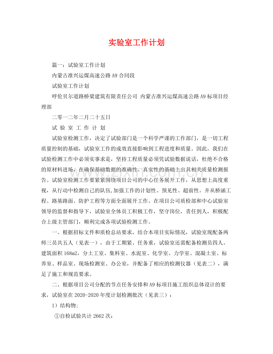 实验室工作计划 .docx_第1页