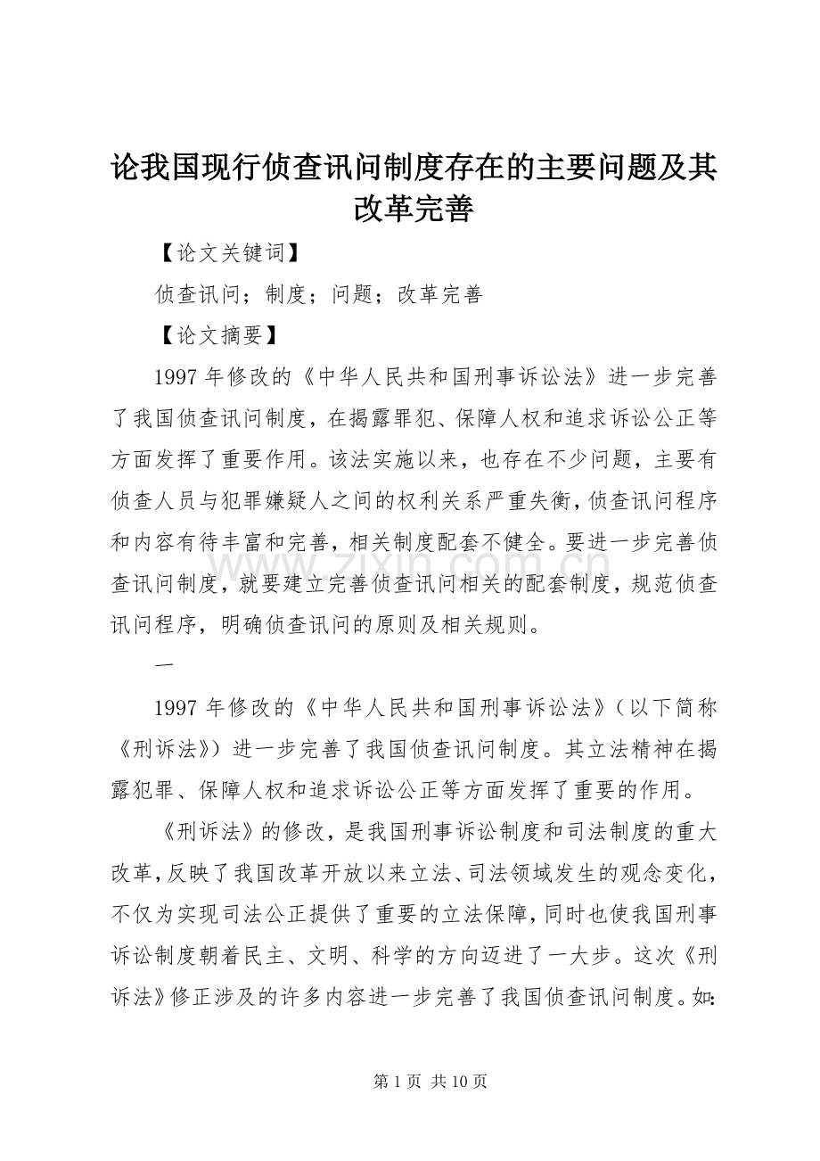 论我国现行侦查讯问规章制度存在的主要问题及其改革完善.docx_第1页