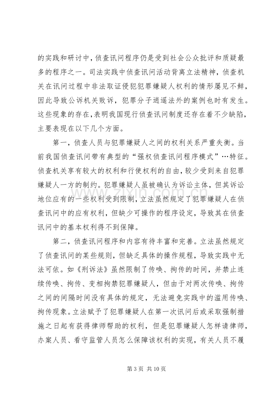 论我国现行侦查讯问规章制度存在的主要问题及其改革完善.docx_第3页