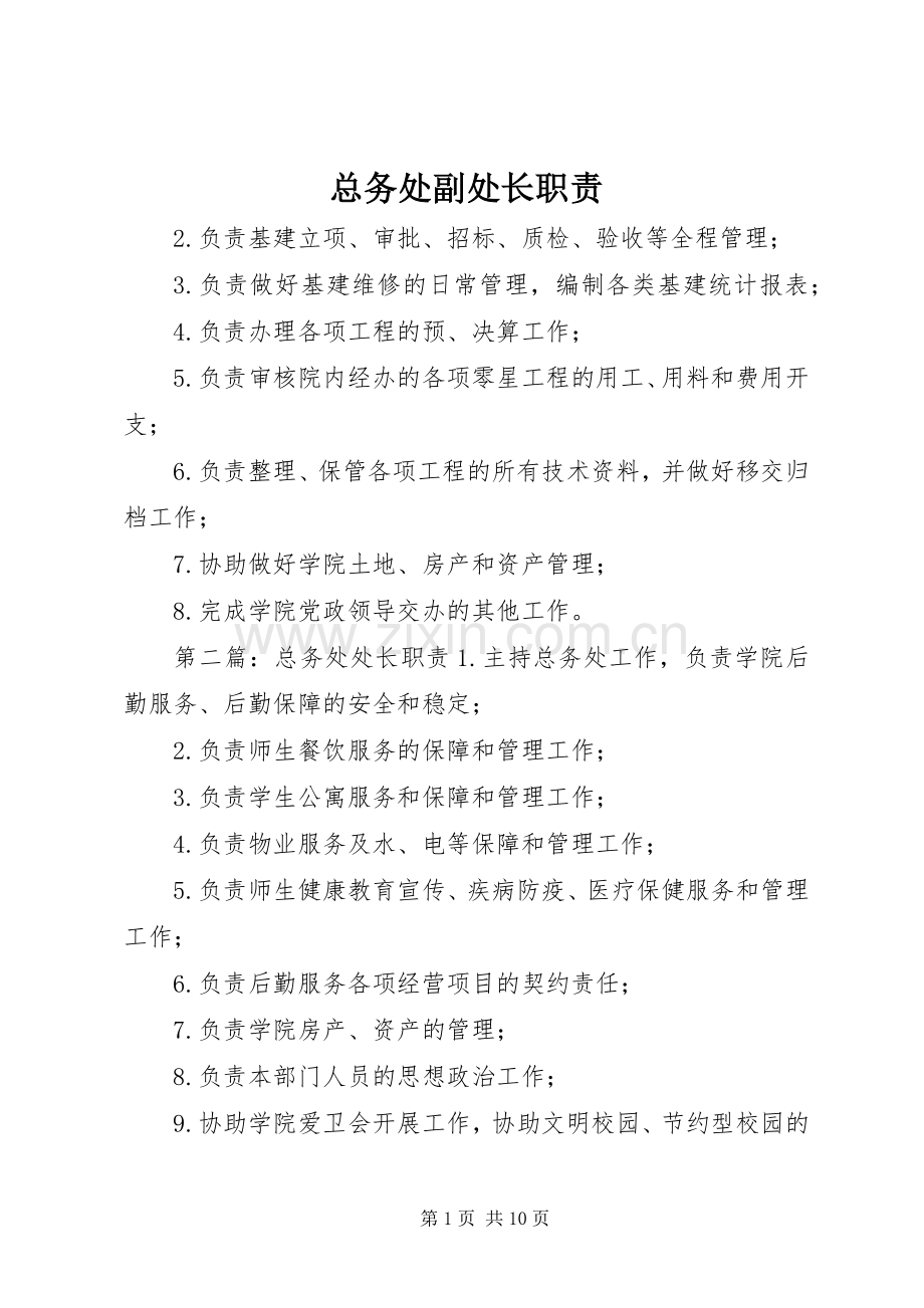 总务处副处长职责要求.docx_第1页