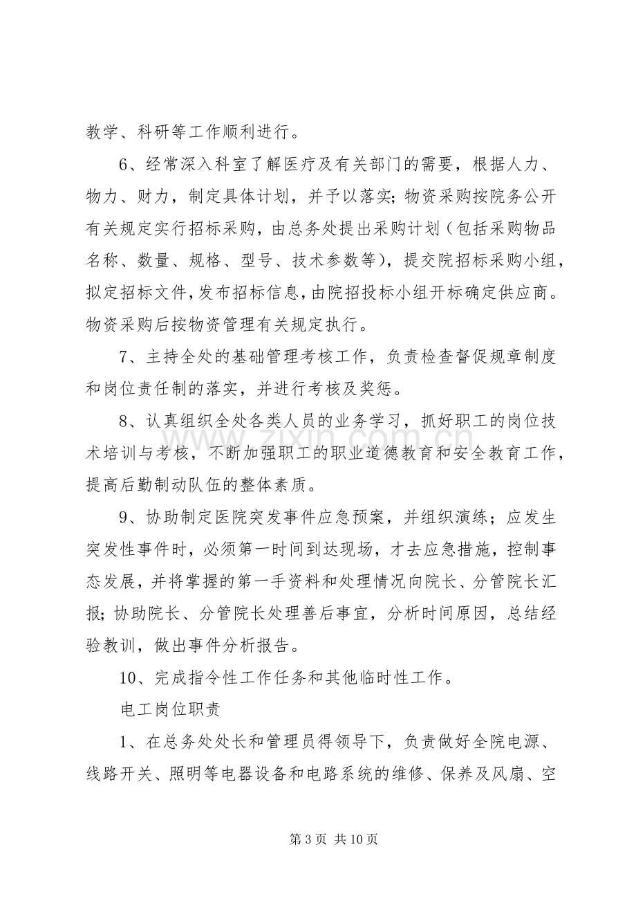 总务处副处长职责要求.docx_第3页