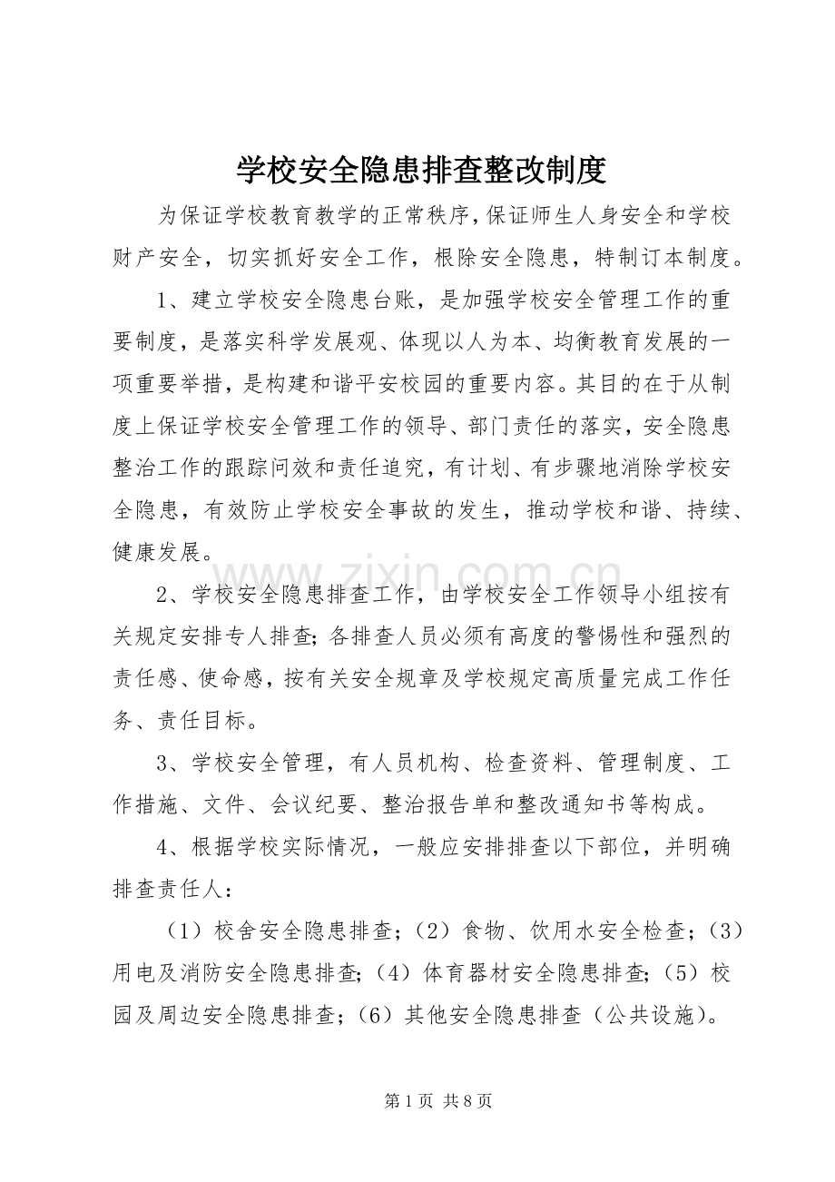 学校安全隐患排查整改规章制度 .docx_第1页