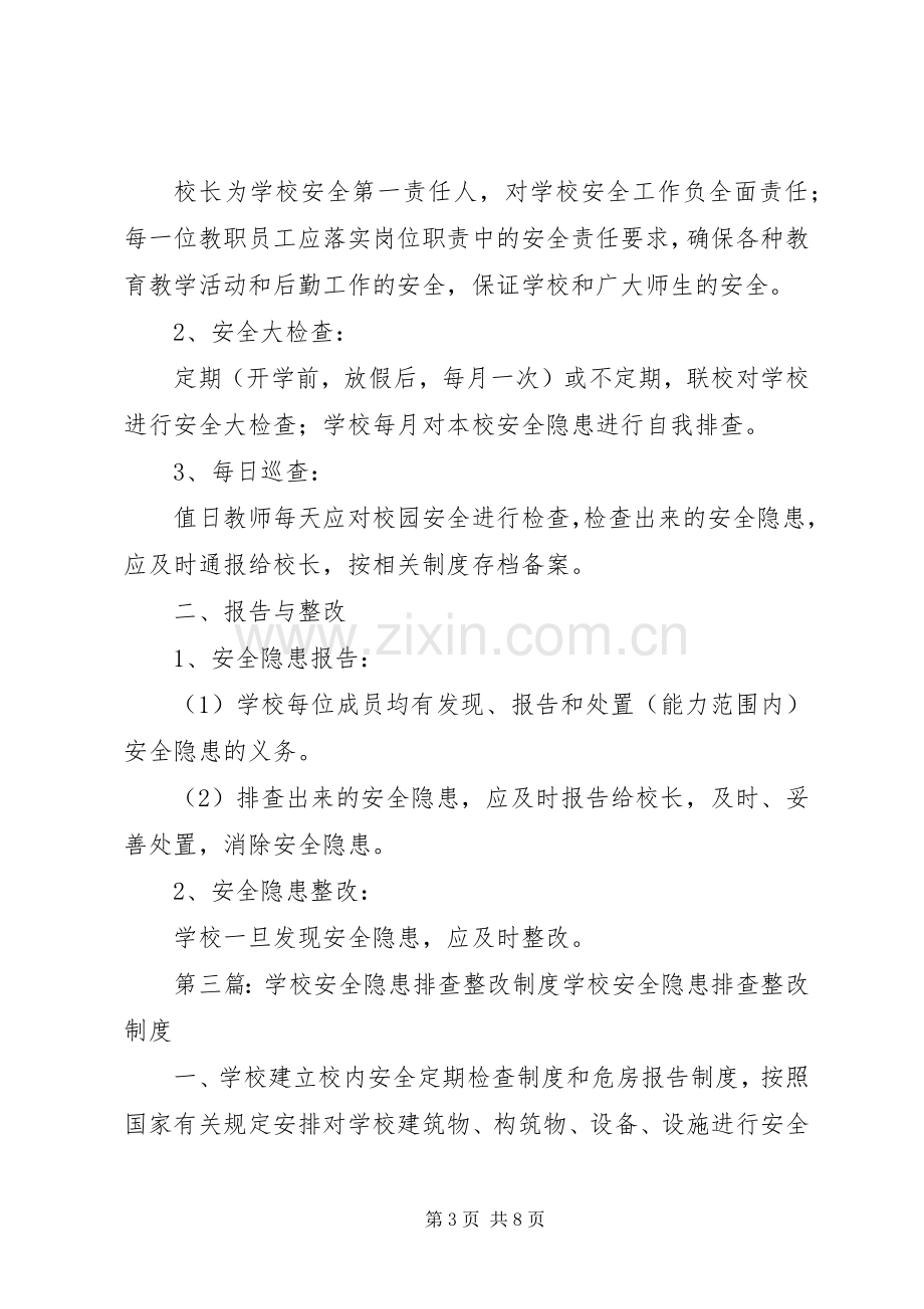 学校安全隐患排查整改规章制度 .docx_第3页