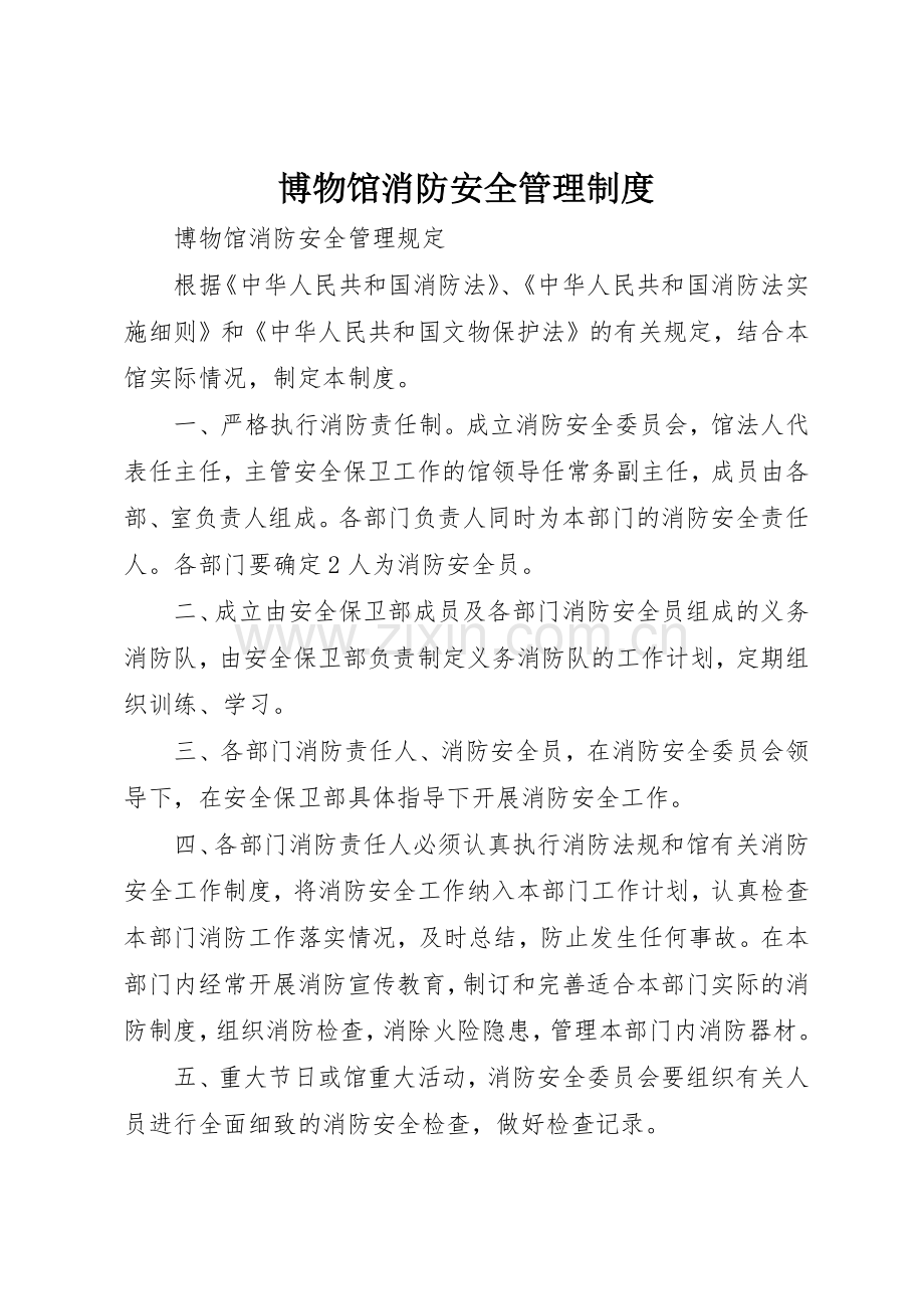 博物馆消防安全规章制度管理.docx_第1页